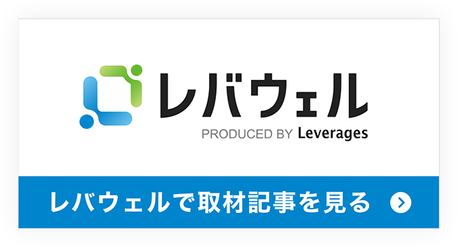レバウェルで取材記事を見る