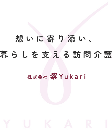 想いに寄り添い、暮らしを支える訪問介護 株式会社 紫Yukari